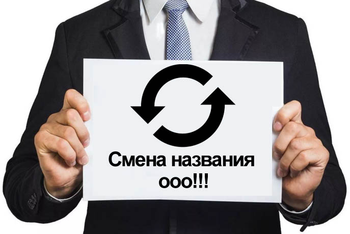 Смена названия ооо пошаговая инструкция юр адрес для регистрации ооо в москве